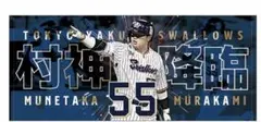 新品　未開封　ヤクルトスワローズ　村上宗隆 村神降臨フェイスタオル