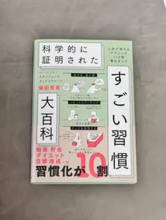 【未使用に近い】科学的に証明された すごい習慣大百科