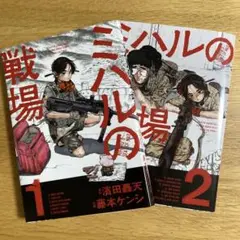 ミハルの戦場　1巻2巻セット