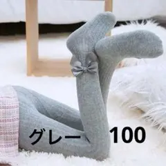 女の子タイツ　リボン　リブタイツ　グレー　100