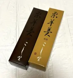 吉祥寺　菓匠こし野　栗羊羹（小豆・白豆）2本セットのサムネイル
