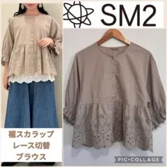 ☆SM2新品オフホワイトチュールギャザー&カーキ裾スカラップブラウス2 