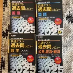 2025 大学入試 共通テスト 過去問レビュー 4冊セット