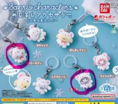 めじるしアクセサリー ふわふわスノー ハローキティ クロミ