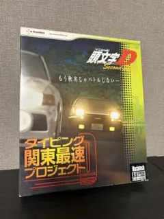 頭文字D タイピング関東最速プロジェクト