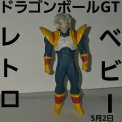 2026年最新】ドラゴンボールGT スーパーベビーの人気アイテム - メルカリ