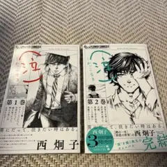 〈泣〉 かっこなき 男だって、泣きたい時はある　１巻 ２巻　全巻セット　西炯子