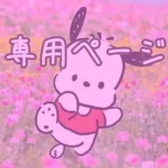 ゆ@プロフ閲覧推奨 様専用ページ