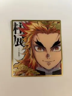 2026年最新】柱展 煉獄 色紙の人気アイテム - メルカリ