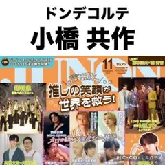 JUNON 11月号　小橋共作　切り抜き