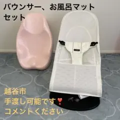 ベビービョルンホワイトメッシュ バウンサー　リッチェルひんやりしないお風呂マット