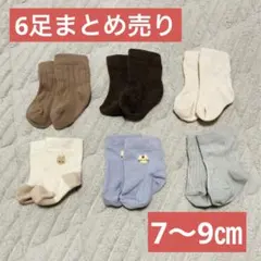 【まとめ売り】ベビー靴下 新生児 6足 7〜9㎝
