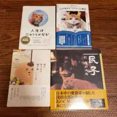 猫本4冊セット◆猫は神さまの贈り物 エッセイ編 ほか 民子 アドラー心理学