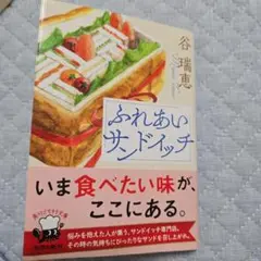 「ふれあいサンドイッチ」