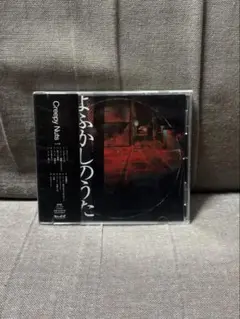 Creepy Nuts 「よふかしのうた(ラジオ盤)」 アルバム　CD