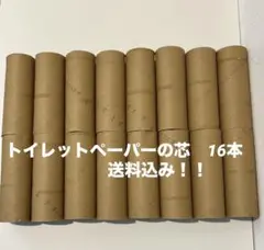 トイレットペーパーの芯　16本