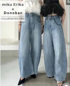 【miku／Erika×Donoban】コラボ ハイウエスト カーブデニムのサムネイル