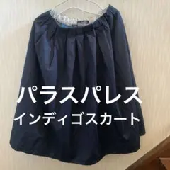 美品　パラスパレス　スカート　インディゴ染め　藍染のサムネイル