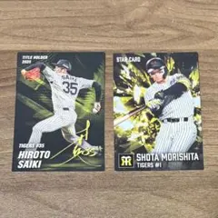 プロ野球チップス2026 森下翔太　才木浩人