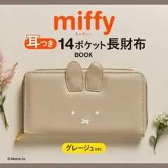 miffy レザー調 耳つき14ポケット長財布 グレージュver. ミッフィーのサムネイル