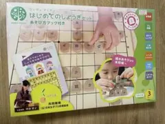 はじめてのしょうぎセット　あそび方ブック付き　木のおもちゃ知育玩具