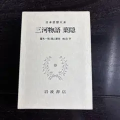 初版 日本思想大系26 【三河物語 葉隠】のサムネイル