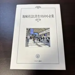 地域・社会と共生する中小企業