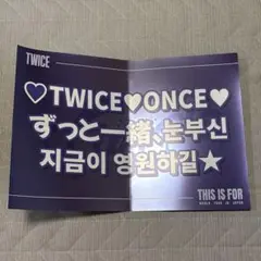 TWICE 東京ドーム 9/17 スローガン