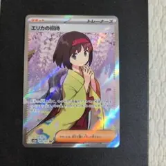 ポケモンカード　エリカの招待 SR SV2a ポケモンカード151