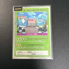 オーガマン＆ハナマルマン イオンモール限定 トレーディングカード