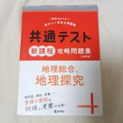 共通テスト 新課程 攻略問題集