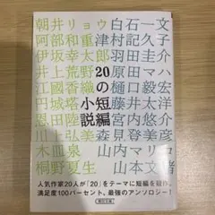 20の短編小説