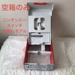 Nintendo Switch 有機ELモデル 空箱のみ（ホワイト） 外箱