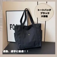 【新品未使用】トートバッグ ブラック 大容量 キャンバス シンプル 学生 社会人