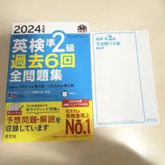 2024年版 英検準2級 過去6回全問題集 出る順パス単セット