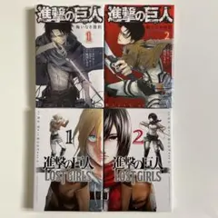 日*0様 進撃の巨人 LOST GIRLS1巻〜2巻 悔いなき選択 1巻〜2巻
