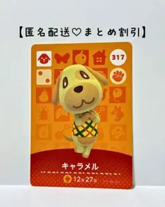 まとめ割あり あつ森 amiiboカード 317 キャラメル　第4弾　イヌ住民