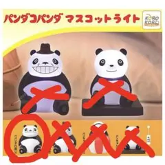 パンダコパンダ マスコットライト パパンダ （ロ 閉じ）ガチャガチャ