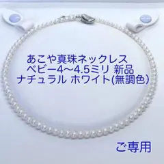 ご専用！あこや真珠ネックレス ナチュラル/ベビー4〜4.5ミリ新品/N986