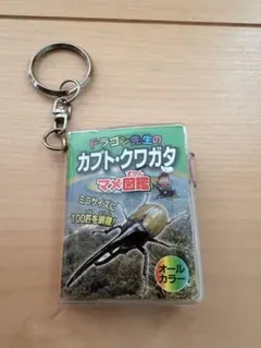 ドラゴン先生のカブト・クワガタ マメ図鑑 キーホルダー