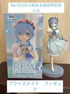 Re:ゼロ レム ブライドメイド フィギュア