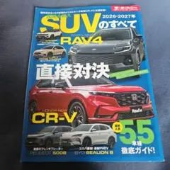 国産&輸入SUVのすべて 2026-2027年
