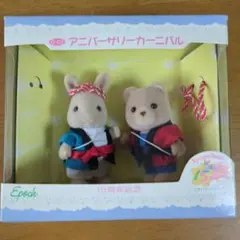 2025年最新】シルバニアファミリー アニバーサリーカーニバルの人気