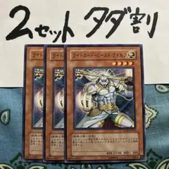 遊戯王 ライトロードビーストウォルフ 3枚セット 2セットタダ割☆ギム ELuu