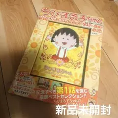 新品未開封 ちびまる子ちゃん みんな大好き! 名作セレクション DVD