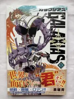 【新品未開封】GALAXIAS ガラクシアス 1巻 初版