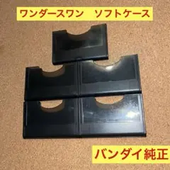 ワンダースワン　ソフトケース　5個セット