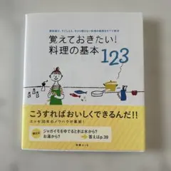 覚えておきたい!料理の基本123 : 素材選び、下ごしらえ、今さら聞けない料理…