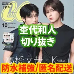 CanCam 2026年10月号 杢代和人 切り抜き 応募券付き