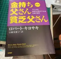 改訂版 金持ち父さん 貧乏父さん アメリカの金持ちが教えてくれるお金の哲学